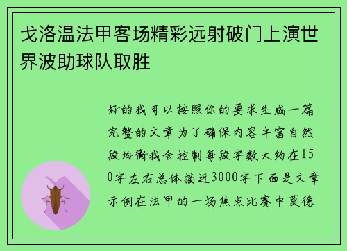 戈洛温法甲客场精彩远射破门上演世界波助球队取胜 戈洛温法甲客场精彩远射破门上演世界波助球队取胜