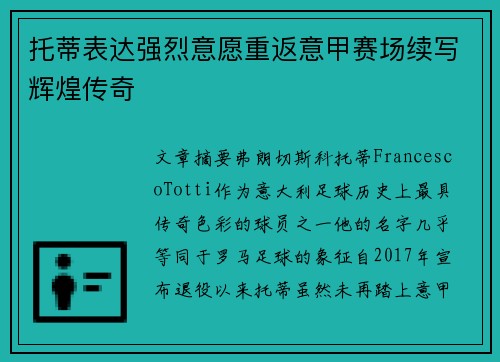 托蒂表达强烈意愿重返意甲赛场续写辉煌传奇 托蒂表达强烈意愿重返意甲赛场续写辉煌传奇
