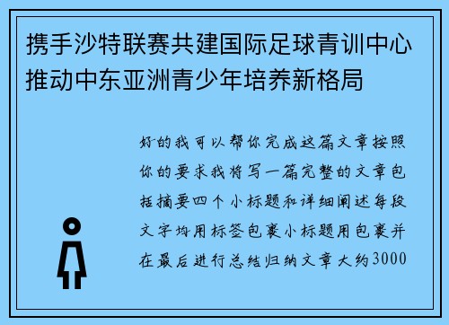 携手沙特联赛共建国际足球青训中心推动中东亚洲青少年培养新格局 携手沙特联赛共建国际足球青训中心推动中东亚洲青少年培养新格局