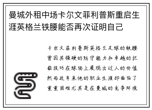 曼城外租中场卡尔文菲利普斯重启生涯英格兰铁腰能否再次证明自己 曼城外租中场卡尔文菲利普斯重启生涯英格兰铁腰能否再次证明自己