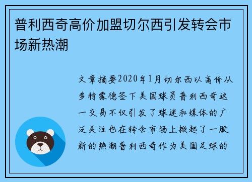 普利西奇高价加盟切尔西引发转会市场新热潮 普利西奇高价加盟切尔西引发转会市场新热潮