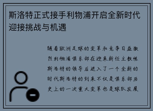 斯洛特正式接手利物浦开启全新时代迎接挑战与机遇 斯洛特正式接手利物浦开启全新时代迎接挑战与机遇