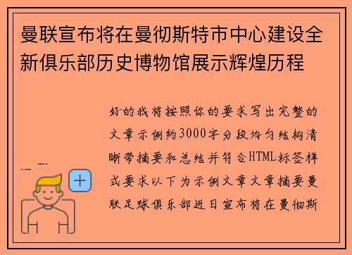 曼联宣布将在曼彻斯特市中心建设全新俱乐部历史博物馆展示辉煌历程 曼联宣布将在曼彻斯特市中心建设全新俱乐部历史博物馆展示辉煌历程