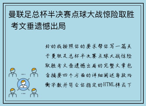 曼联足总杯半决赛点球大战惊险取胜 考文垂遗憾出局 曼联足总杯半决赛点球大战惊险取胜 考文垂遗憾出局
