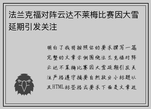 法兰克福对阵云达不莱梅比赛因大雪延期引发关注