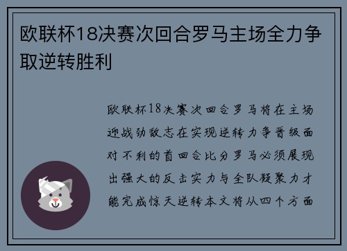 欧联杯18决赛次回合罗马主场全力争取逆转胜利