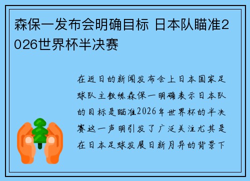 森保一发布会明确目标 日本队瞄准2026世界杯半决赛 森保一发布会明确目标 日本队瞄准2026世界杯半决赛