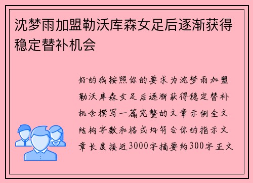 沈梦雨加盟勒沃库森女足后逐渐获得稳定替补机会 沈梦雨加盟勒沃库森女足后逐渐获得稳定替补机会