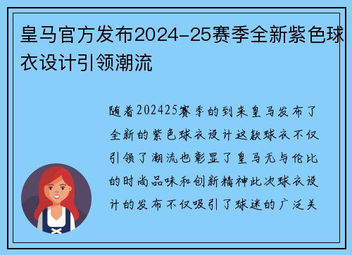 皇马官方发布2024-25赛季全新紫色球衣设计引领潮流 皇马官方发布2024-25赛季全新紫色球衣设计引领潮流