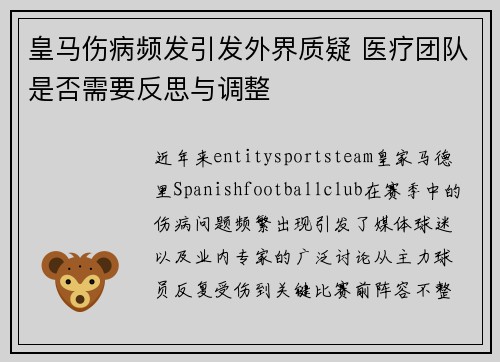 皇马伤病频发引发外界质疑 医疗团队是否需要反思与调整 皇马伤病频发引发外界质疑 医疗团队是否需要反思与调整