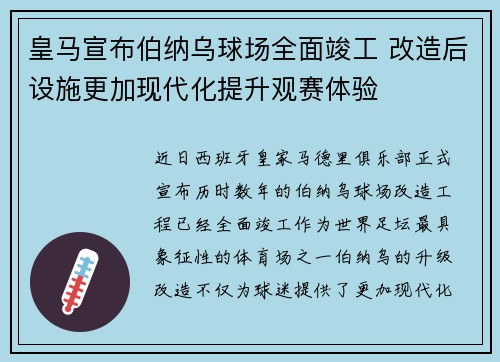 皇马宣布伯纳乌球场全面竣工 改造后设施更加现代化提升观赛体验 皇马宣布伯纳乌球场全面竣工 改造后设施更加现代化提升观赛体验