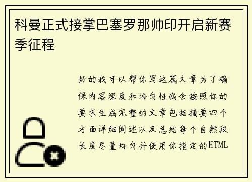 科曼正式接掌巴塞罗那帅印开启新赛季征程