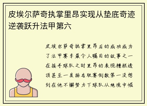 皮埃尔萨奇执掌里昂实现从垫底奇迹逆袭跃升法甲第六 皮埃尔萨奇执掌里昂实现从垫底奇迹逆袭跃升法甲第六